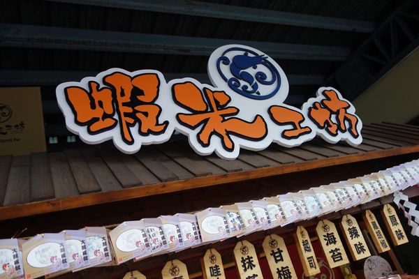 蝦米工坊:工廠自產自銷 蝦米工坊 安平蝦餅~台南伴手禮 台南美食 文創設計 體面大方