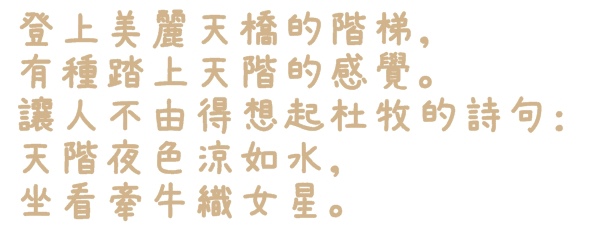 水晶情人橋：【台北◍•ᴗ•◍中山】景點・水晶情人橋・台北燈節✯捷運圓山站浪漫景點「愛．擁抱燈海」｜跨於夜空的浪漫銀河