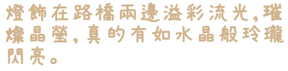 水晶情人橋：【台北◍•ᴗ•◍中山】景點・水晶情人橋・台北燈節✯捷運圓山站浪漫景點「愛．擁抱燈海」｜跨於夜空的浪漫銀河