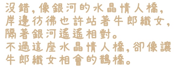 水晶情人橋：【台北◍•ᴗ•◍中山】景點・水晶情人橋・台北燈節✯捷運圓山站浪漫景點「愛．擁抱燈海」｜跨於夜空的浪漫銀河