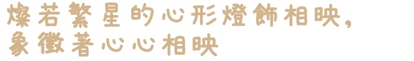 水晶情人橋：【台北◍•ᴗ•◍中山】景點・水晶情人橋・台北燈節✯捷運圓山站浪漫景點「愛．擁抱燈海」｜跨於夜空的浪漫銀河