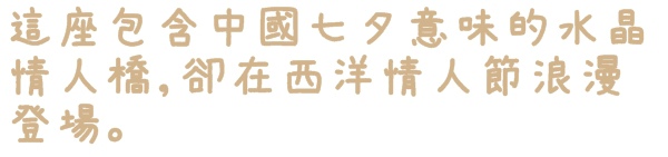 水晶情人橋：【台北◍•ᴗ•◍中山】景點・水晶情人橋・台北燈節✯捷運圓山站浪漫景點「愛．擁抱燈海」｜跨於夜空的浪漫銀河