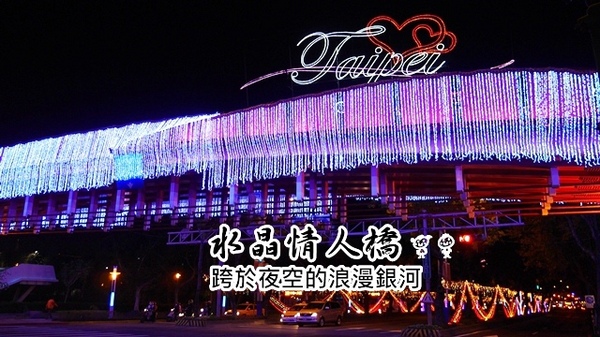 水晶情人橋：【台北◍•ᴗ•◍中山】景點・水晶情人橋・台北燈節✯捷運圓山站浪漫景點「愛．擁抱燈海」｜跨於夜空的浪漫銀河
