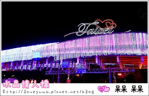 水晶情人橋：【台北◍•ᴗ•◍中山】景點・水晶情人橋・台北燈節✯捷運圓山站浪漫景點「愛．擁抱燈海」｜跨於夜空的浪漫銀河