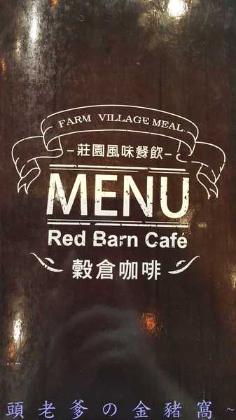 紅頂穀創文創樂園(Red Barn Factory&Tours)：[邀約][高雄][景點]馬玉山紅頂穀創~親子同遊新樂園