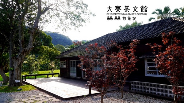 三峽大寮茶文館：【新北◍•ᴗ•◍三峽】大寮茶文館-日式建築喫茶館｜一秒到日本，賞楓喫茶趣
