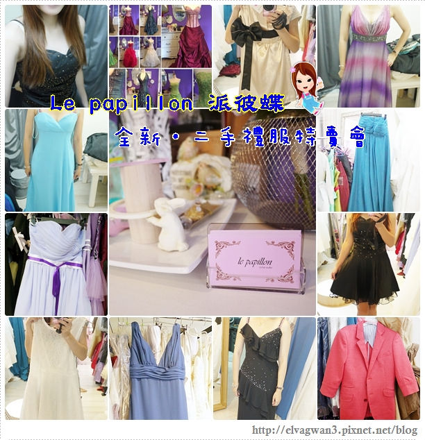 捷運永春站-虎林街-派彼蝶Le Papillon年度大特賣-全新二手禮服特賣-派彼蝶租借工作坊-37