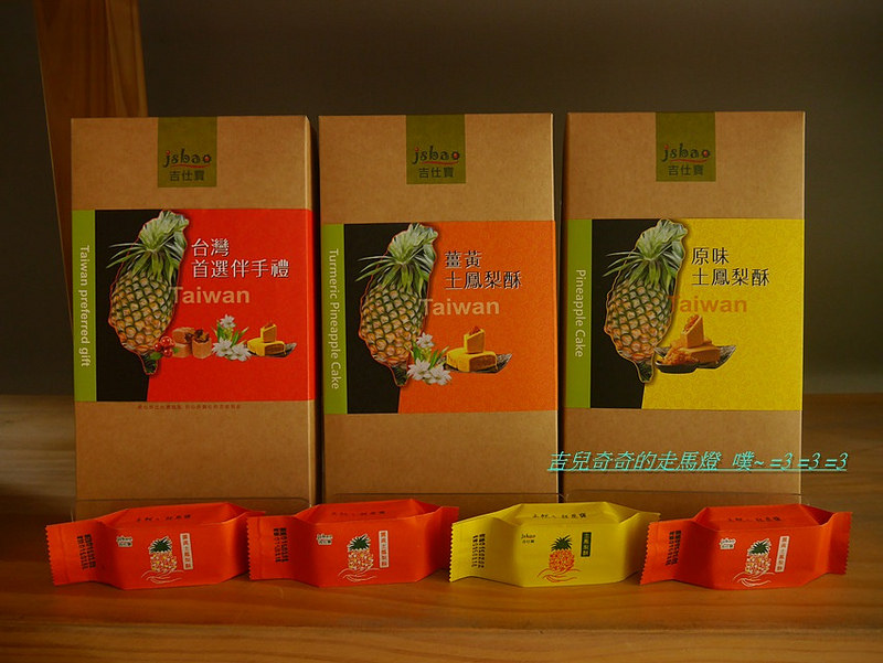 吉仕寶薑黃鳳梨酥