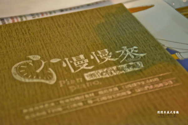 慢慢來義式餐廳 Pian Piano：台南 安平區．慢食慢活好料理 慢慢來義式餐廳