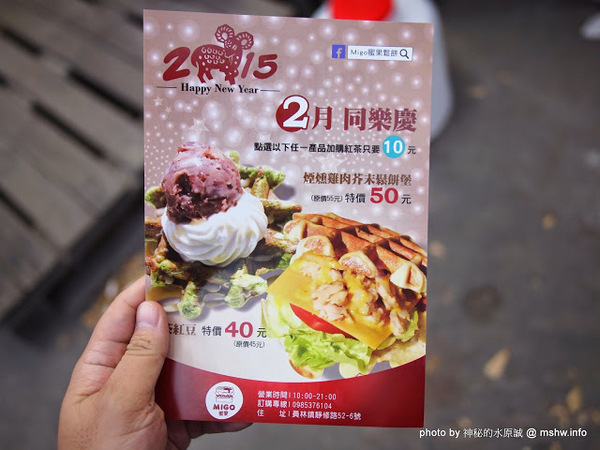 Migo蜜果鬆餅：【食記】彰化MIGO 蜜果創意鬆餅漢堡-健康甜蜜好滋味@員林 : 手工現烤,甜而不膩,MOS漢堡風的烈日比利時鬆餅