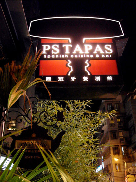 PS TAPAS 西班牙餐酒館:【忠孝敦化】PS TAPAS西班牙餐酒館。迷人的西班牙蒜味蝦