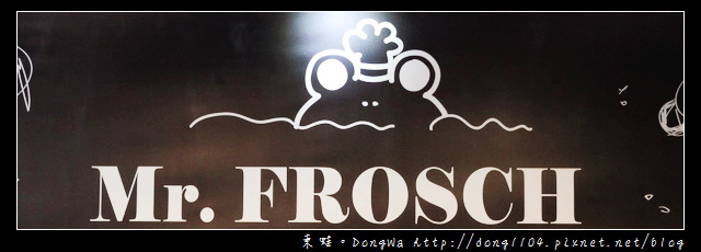 【台北食記】Mr.FROSCH 蜍房。商業套餐。免費無線wifi