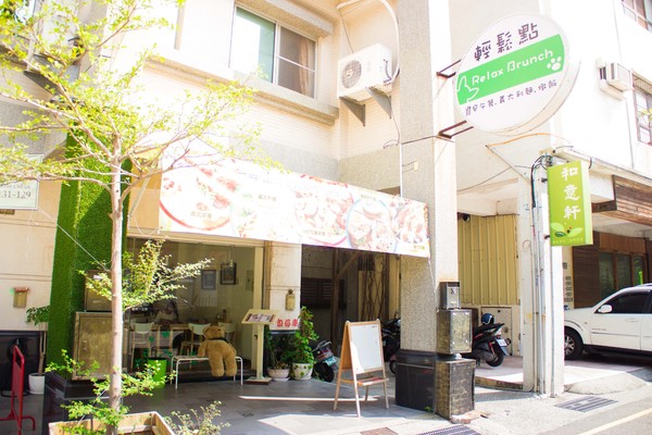 Relax.brunch 輕鬆點早午餐：[台南]早午餐新滋味 可麗餅好好吃 Relax.brunch 輕鬆點早午餐