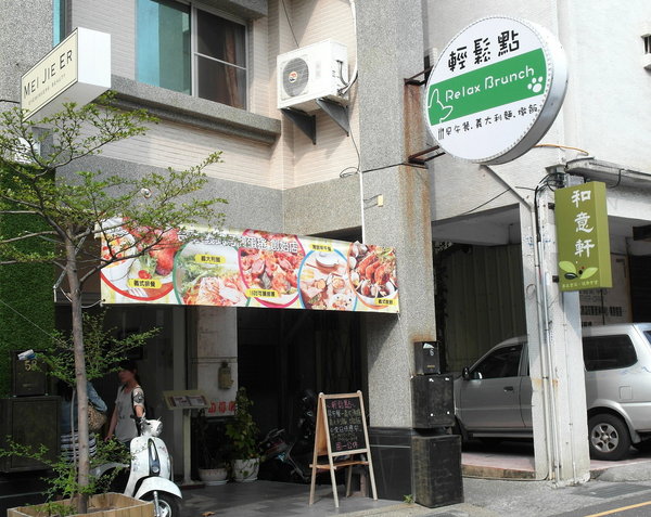 Relax.brunch 輕鬆點早午餐:【台南】輕鬆點Relax Brunch/超美味早午餐新選擇!有著迷人餅香的可麗餅套餐來啦!