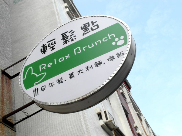 Relax.brunch 輕鬆點早午餐:【台南】輕鬆點Relax Brunch/超美味早午餐新選擇!有著迷人餅香的可麗餅套餐來啦!