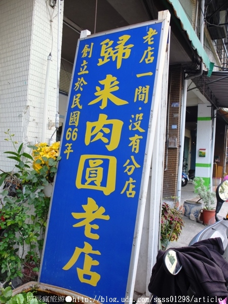 歸來肉圓:【美食特搜。屏東市】歸來肉圓老店。獨創口味牛蒡肉圓 限量供應晚來吃不到