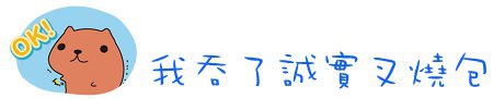 我吞了誠實叉燒包
