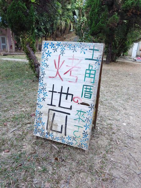 【台南】新化國家植物園-親子森林遊樂區