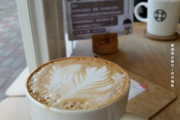 【新竹】井井咖啡