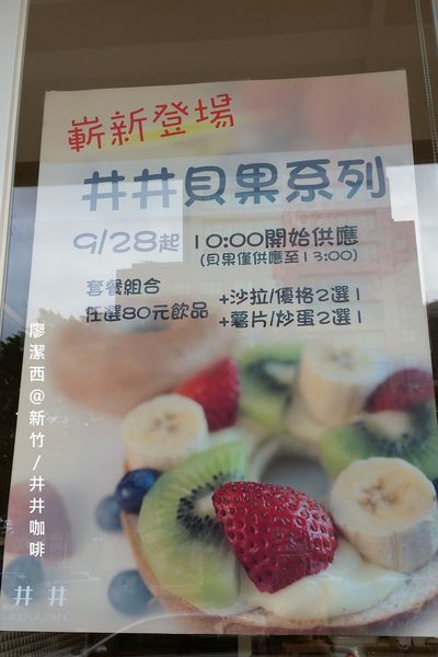 【新竹】井井咖啡