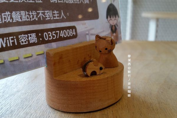 【新竹】井井咖啡