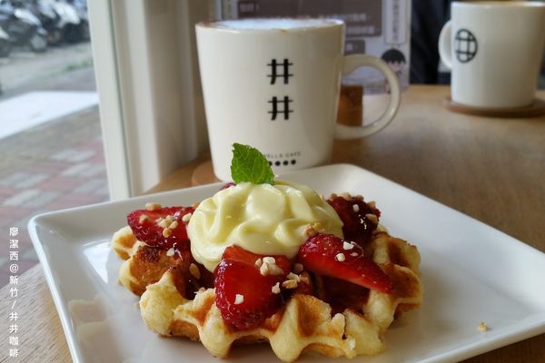 【新竹】井井咖啡