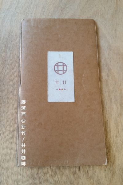 【新竹】井井咖啡