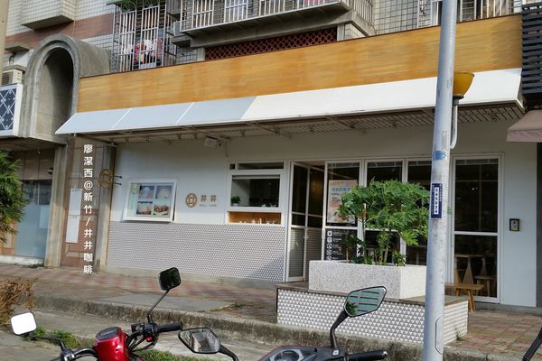 【新竹】井井咖啡
