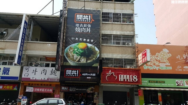 開丼 燒肉vs丼飯(大墩店)：開丼 燒肉vs丼飯✪地表最強!？ 試賣期間打9折(每日限量150份)~104.02.28