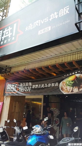 開丼 燒肉vs丼飯(大墩店)：開丼 燒肉vs丼飯✪地表最強!？ 試賣期間打9折(每日限量150份)~104.02.28