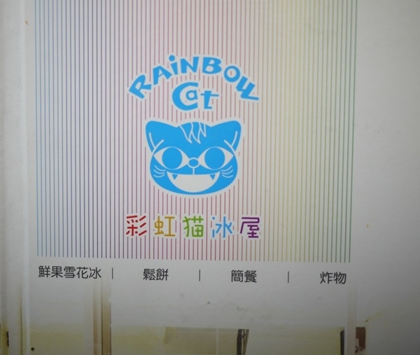 彩虹猫冰屋：食。北市捷運松山站。Boss當家的彩虹猫 炸物、鬆餅、冰品 烏龍麵通通有!!