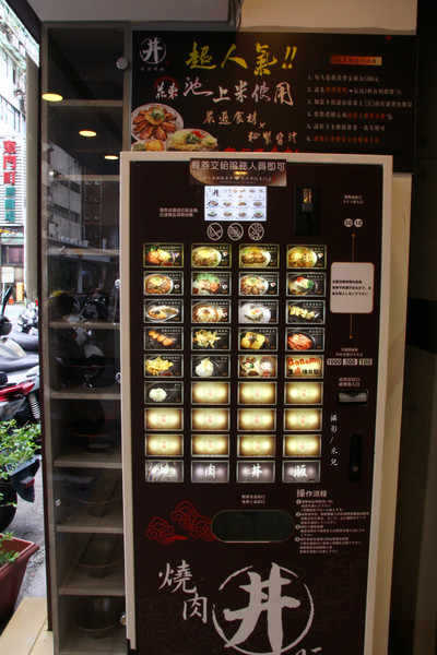 燒肉丼販:【台北市大安區。平價丼販】燒肉丼販 近忠孝敦化捷運站 東區平價自動點餐機丼販