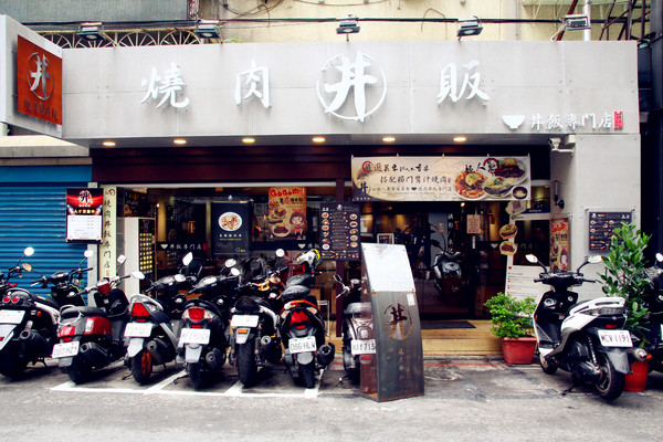 燒肉丼販:【台北市大安區。平價丼販】燒肉丼販 近忠孝敦化捷運站 東區平價自動點餐機丼販