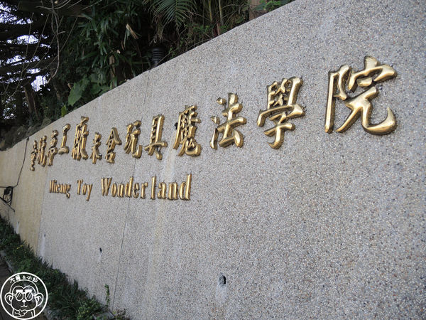 米倉國小：作伙來企投【新北八里･米倉國小】樹屋溜滑梯太好玩啦