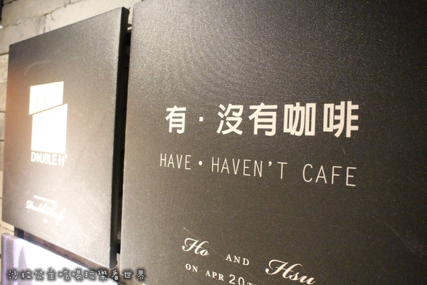 Double H 有沒有咖啡(壹號店)：士林捷運站旁『有‧沒有咖啡』義大利麵/蜜糖吐司/調酒