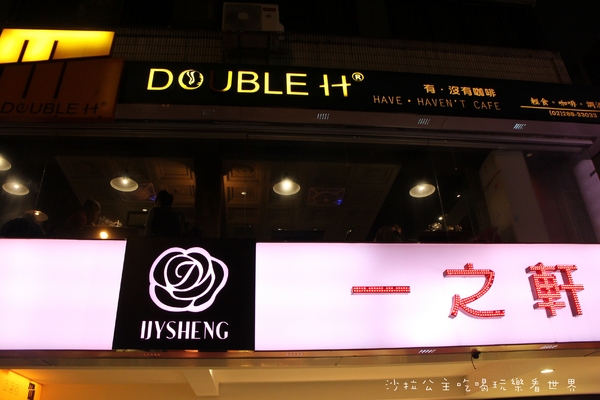 Double H 有沒有咖啡(壹號店)：士林捷運站旁『有‧沒有咖啡』義大利麵/蜜糖吐司/調酒