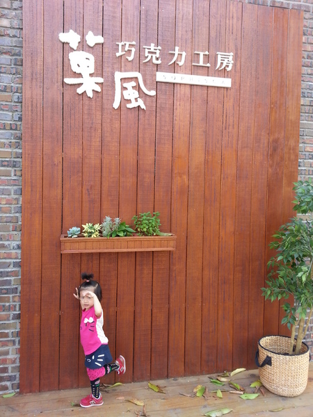 菓風巧克力工房：[雲林][景點]菓風巧克力工房~甜在心頭的滋味