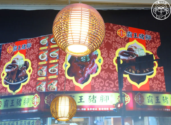 壹等品『霸王豬腳』:呷飽祙【桃園中壢・壹等品霸王豬腳】日賣千份的古早味豬腳