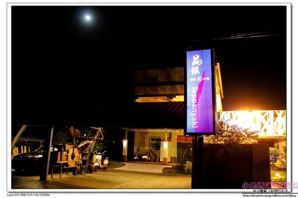 晶饌鐵板創料理：【美食♥宜蘭】☼ 晶饌創意鐵板燒料理☼ 新鮮高級的食材，優雅高貴的氛圍，華麗的美食享受♥♥