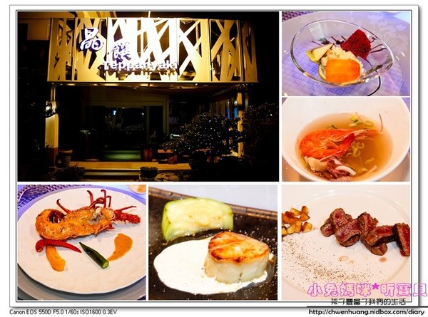 晶饌鐵板創料理：【美食♥宜蘭】☼ 晶饌創意鐵板燒料理☼ 新鮮高級的食材，優雅高貴的氛圍，華麗的美食享受♥♥