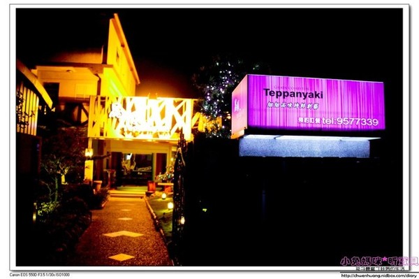 晶饌鐵板創料理：【美食♥宜蘭】☼ 晶饌創意鐵板燒料理☼ 新鮮高級的食材，優雅高貴的氛圍，華麗的美食享受♥♥