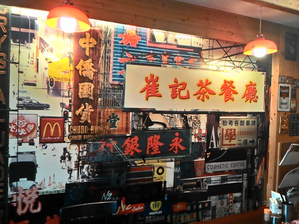 崔記茶餐廳：崔記茶餐廳...  曄!!!  咁多料～