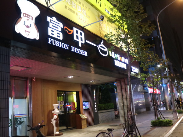 富呷一方:【台北美食】富呷一方:蒸、涮、燜、燒,一鍋四吃超特別@南京復興站