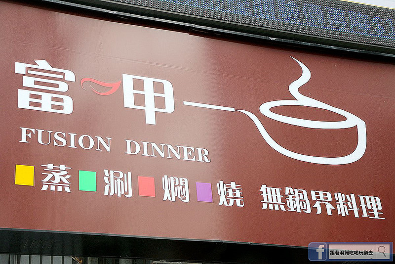 富呷一方-蒸涮燜燒 無油料理133