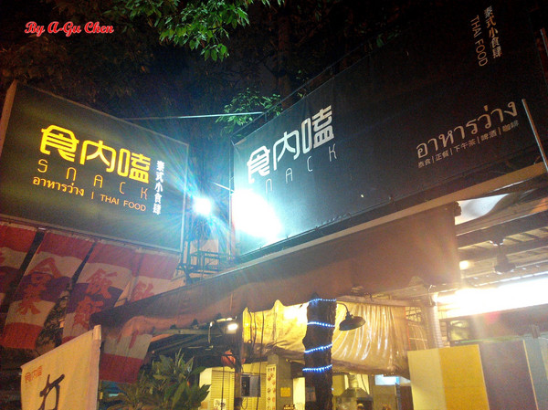 食內嗑泰式小食肆：【臺南Ω中西區】SNACK 食內嗑－泰式小食肆。平價泰式、南洋風味料理