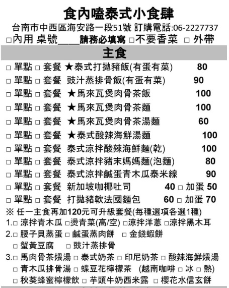 食內嗑泰式小食肆：【臺南Ω中西區】SNACK 食內嗑－泰式小食肆。平價泰式、南洋風味料理