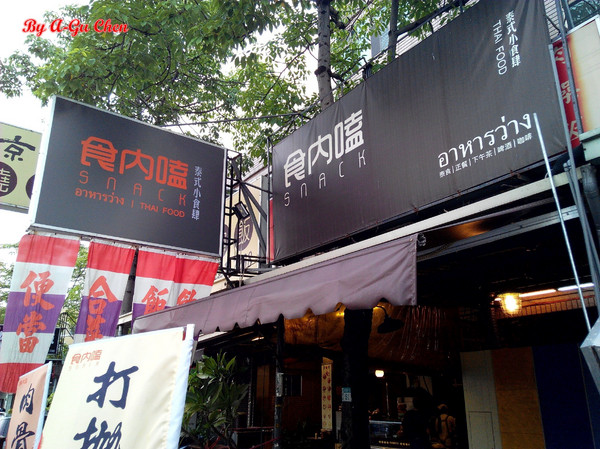 食內嗑泰式小食肆：【臺南Ω中西區】SNACK 食內嗑－泰式小食肆。平價泰式、南洋風味料理