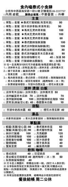 食內嗑泰式小食肆：【臺南Ω中西區】SNACK 食內嗑－泰式小食肆。平價泰式、南洋風味料理