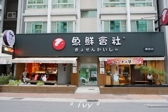 魚鮮會社(關新店):【新竹美食】魚鮮會社(關新店)ღ新鮮好吃的日式料理餐廳