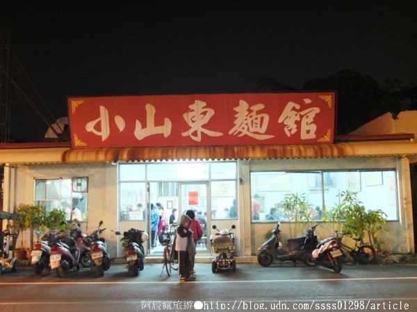 小山東麵館：【美食特搜。屏東市】小山東麵館。屏東眷村道地麵食 適合一家大小家族聚會之選